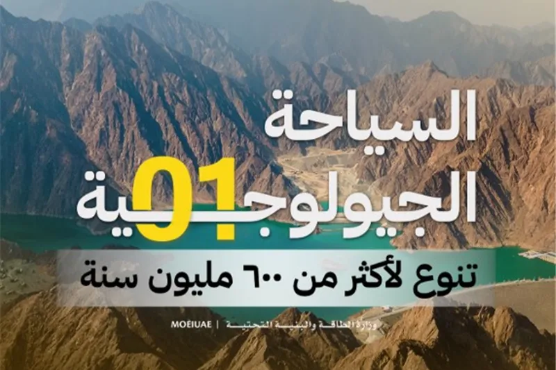 السياحة الجيولوجية في الإمارات